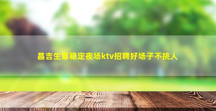 济宁KTV招聘